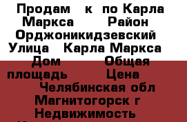 Продам 1-к. по Карла Маркса 231 › Район ­ Орджоникидзевский › Улица ­ Карла Маркса › Дом ­ 231 › Общая площадь ­ 33 › Цена ­ 940 000 - Челябинская обл., Магнитогорск г. Недвижимость » Квартиры продажа   